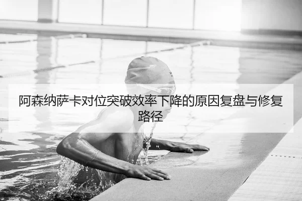 a-sen-na-sa-ka-dui-wei-tu-po-xiao-lv-xia-jiang-de-yuan-yin-fu-pan-yu-xiu-fu-lu-jing-2-799.jpg